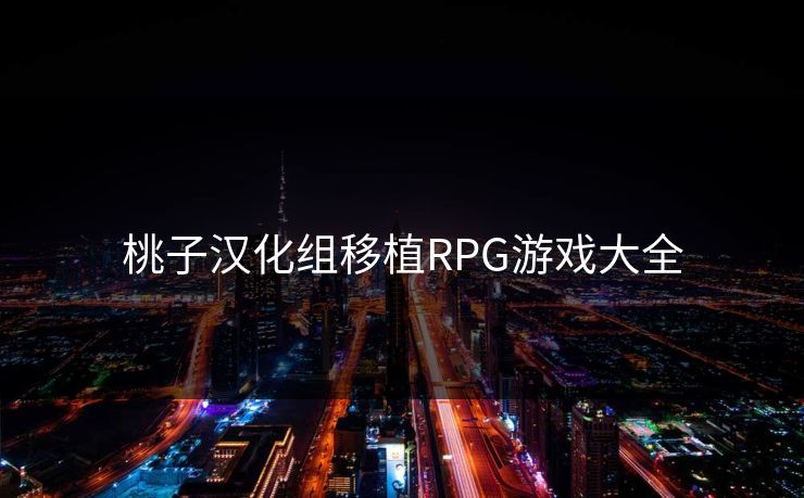 桃子汉化组移植RPG游戏大全